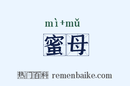蜜母是什么意思的图片